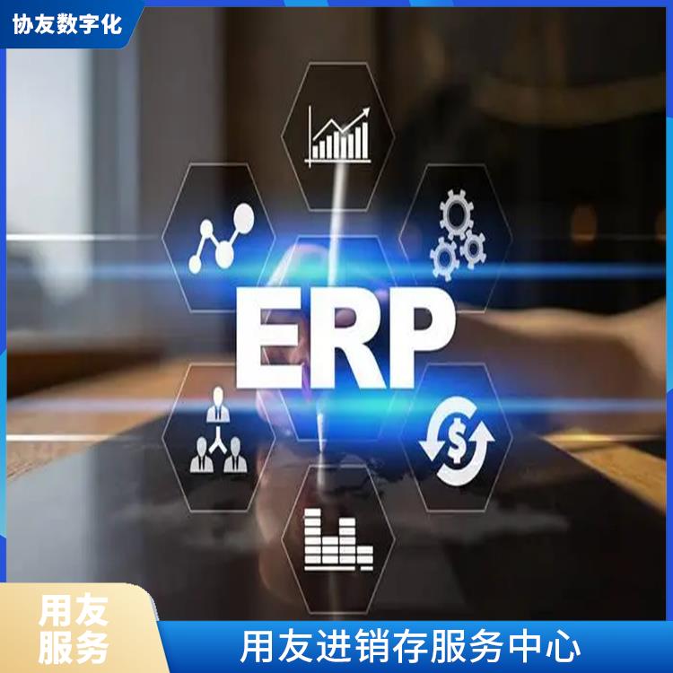 用友浙江服務(wù)中心_用友進(jìn)銷存批發(fā)價_杭州便宜的用友