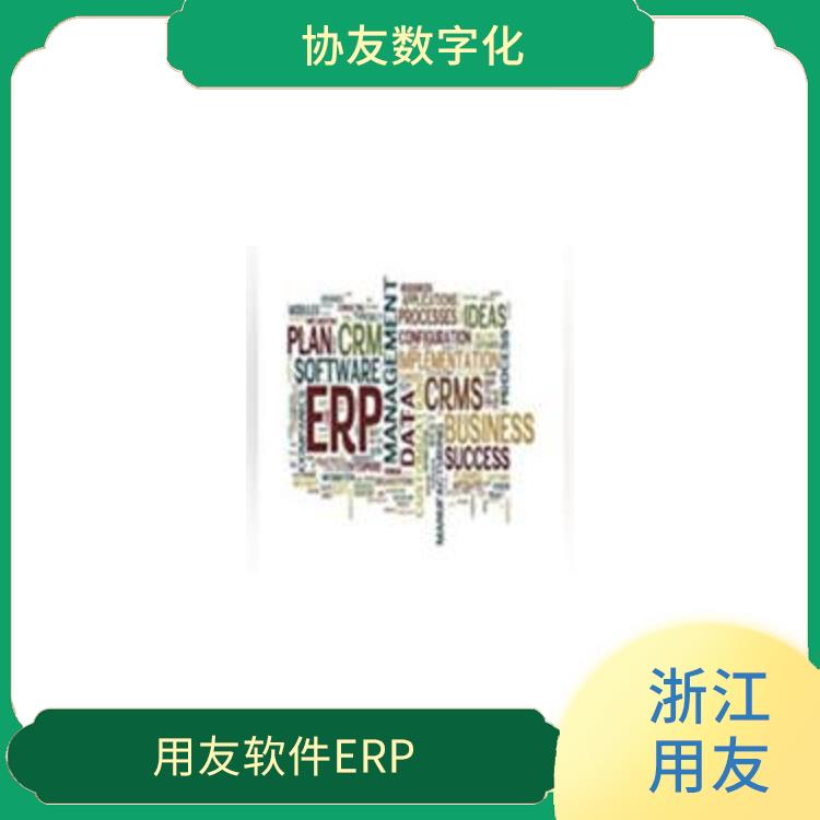 用友浙江服務(wù)中心_用友進(jìn)銷存供貨商_浙江便捷的用友