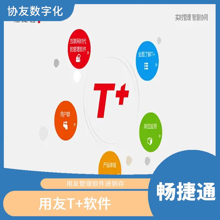 用友浙江服務(wù)中心 暢捷通財務(wù)管理軟件 浙江實用的用友