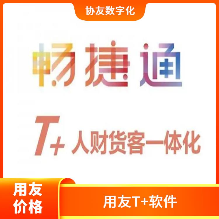 用友浙江服務(wù)中心 暢捷通免費財務(wù)軟件 杭州免費用友