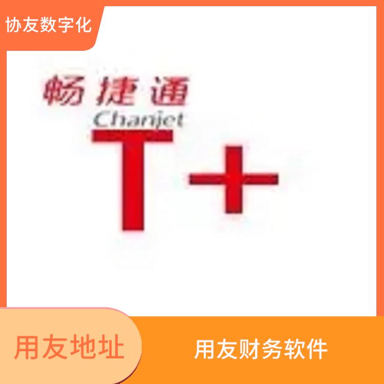 用友浙江服務(wù)中心 浙江移動用友 浙江暢捷通T+