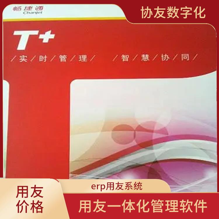 用友浙江服務中心 杭州實用的用友 暢捷通online