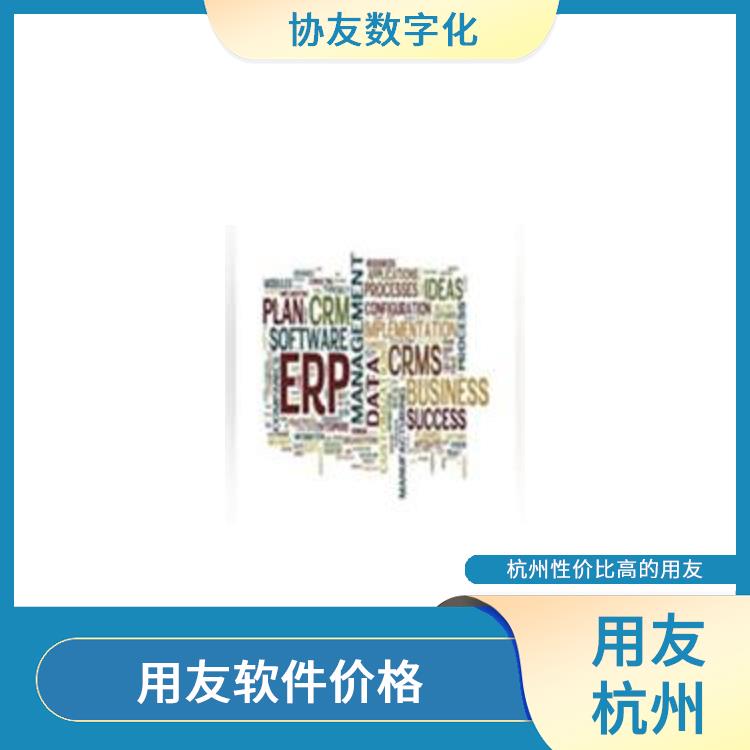 用友浙江服務(wù)中心_erp用友公司_杭州移動(dòng)進(jìn)銷存