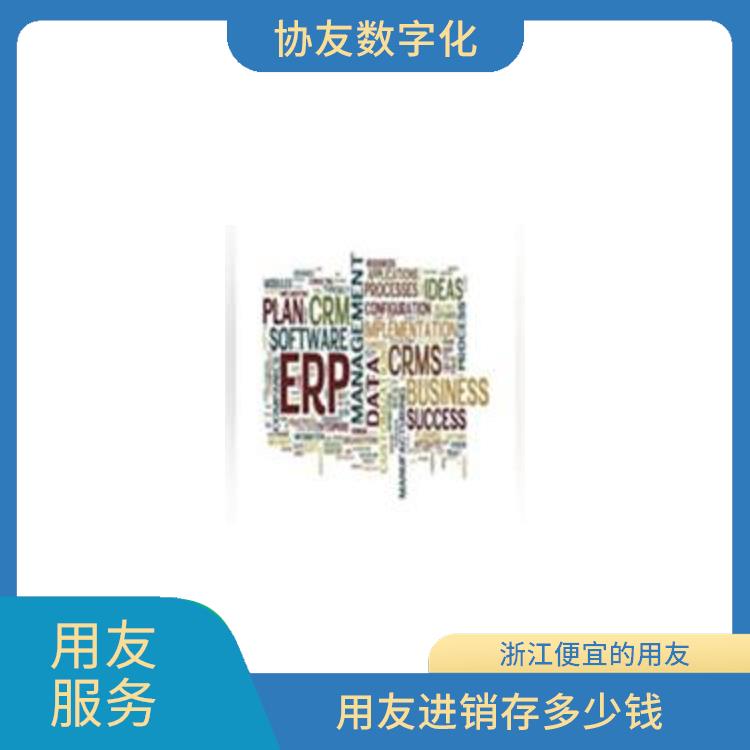 用友浙江服務(wù)中心_財(cái)務(wù)系統(tǒng)用友erp_杭州移動(dòng)用友