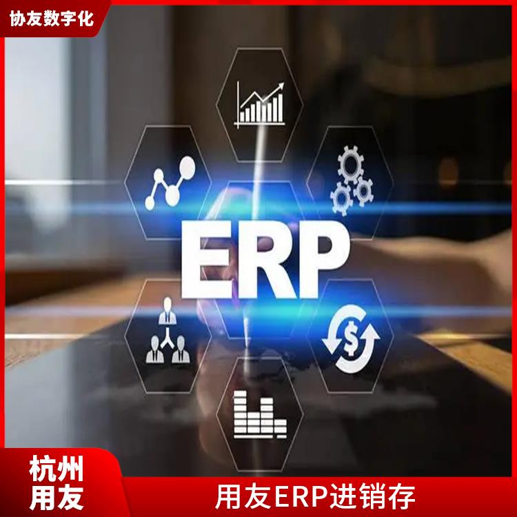 用友浙江服務(wù)中心_杭州用友進(jìn)銷存型號(hào)_浙江簡(jiǎn)單的用友
