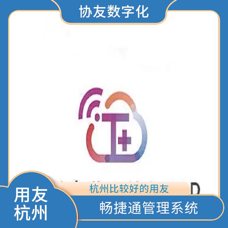 杭州地區(qū)用友服務總代理 浙江好用的用友 暢捷通軟件企業(yè)版