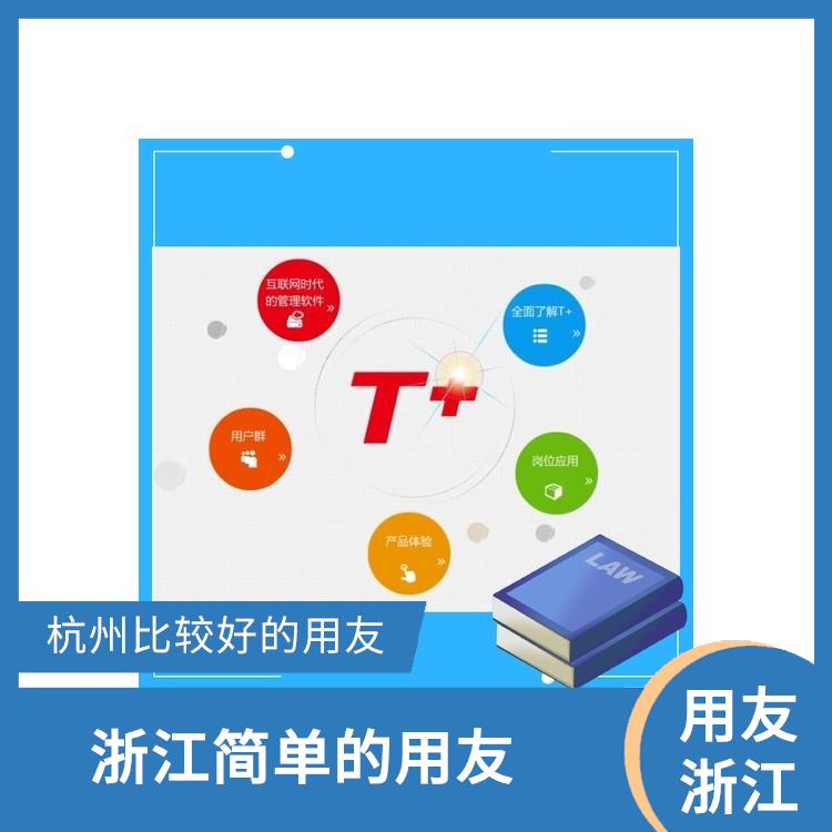 杭州在哪買 浙江簡單的用友 暢捷通云軟件