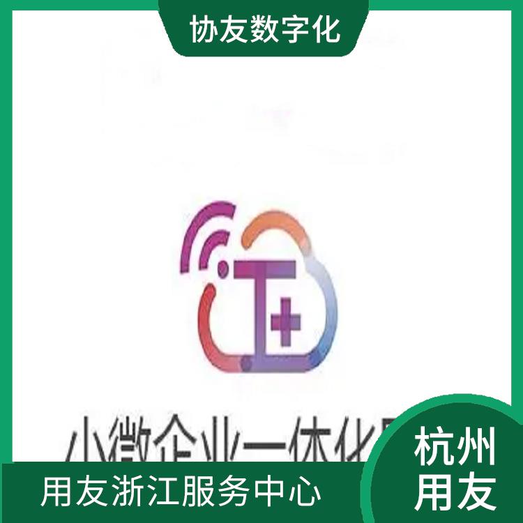 杭州用友軟件公司 杭州免費用友 暢捷通企業(yè)管理系統(tǒng)