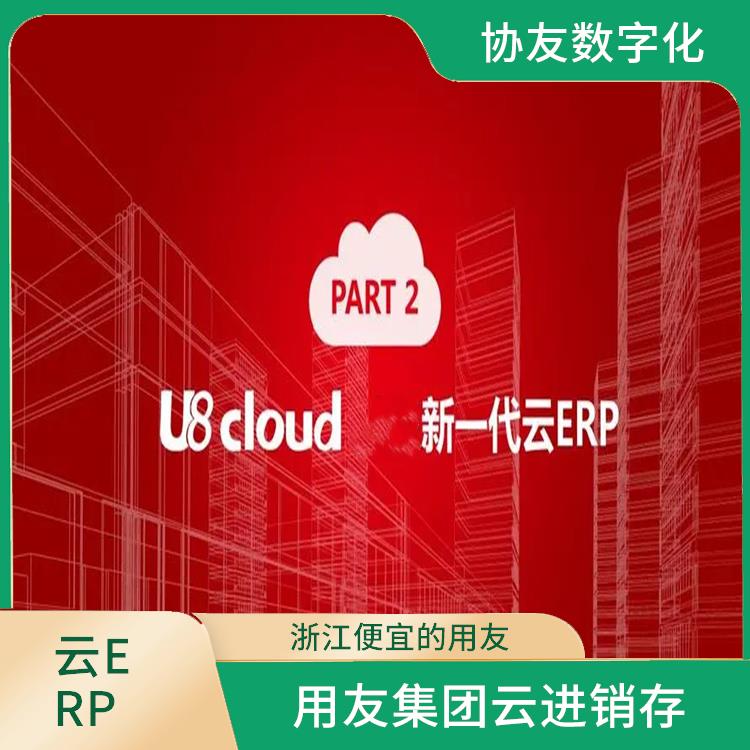 杭州在哪買|浙江比較好的用友|用友u8cloud軟件