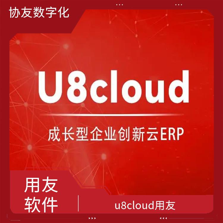 財務(wù)管理軟件-用友客服|杭州比較好的用友|用友U8CLOUD云ERP