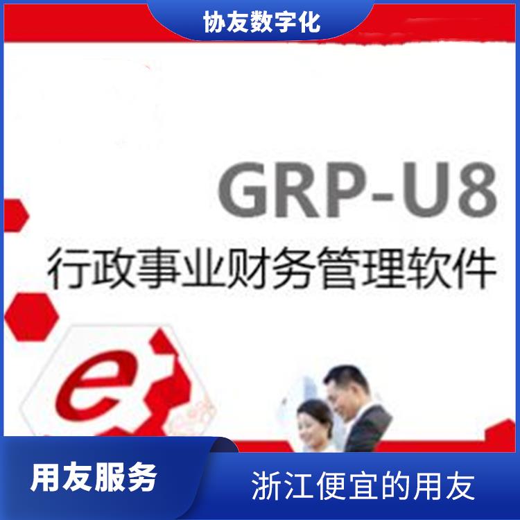 浙江比較好的用友|U8軟件|杭州用友軟件公司