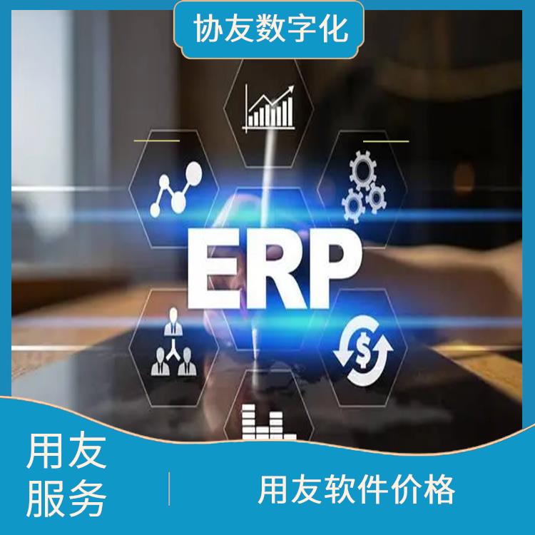 用友浙江服務(wù)中心_用友進(jìn)銷存財(cái)務(wù)軟件_浙江比較好的用友