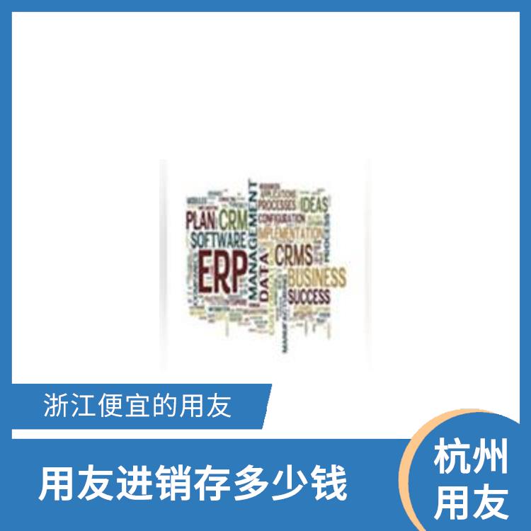 用友浙江服務(wù)中心_erp系統(tǒng)用友_杭州手機(jī)版用友