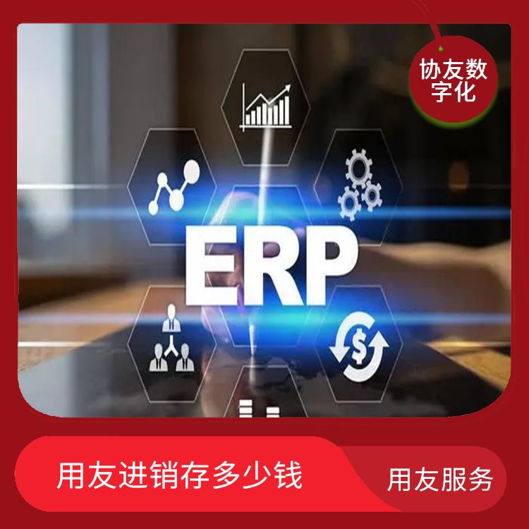 用友浙江服務(wù)中心_杭州用友進(jìn)銷存廠家電話_杭州比較好的用友