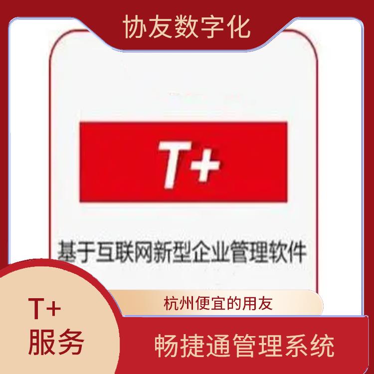 暢捷通云軟件 杭州移動用友 erp管理系統(tǒng)軟件