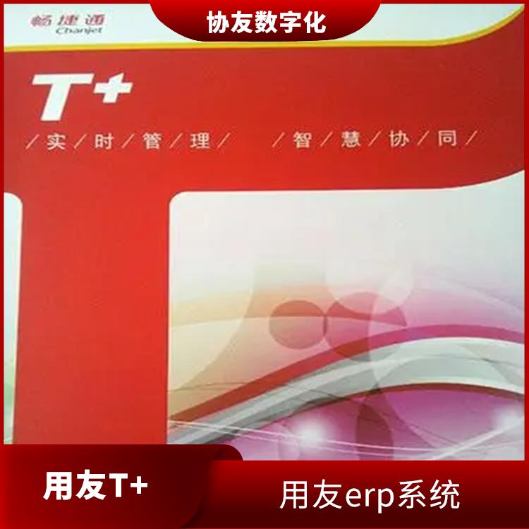 杭州手機版用友 用友浙江服務中心 產(chǎn)品暢捷通