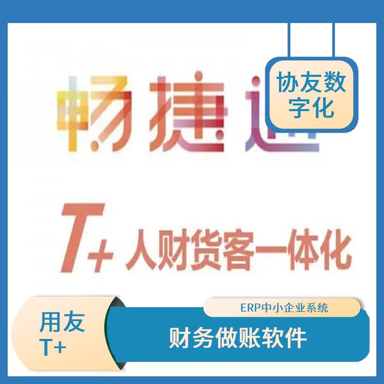 杭州好用的用友 用友浙江服務中心 暢捷通財務軟件如何