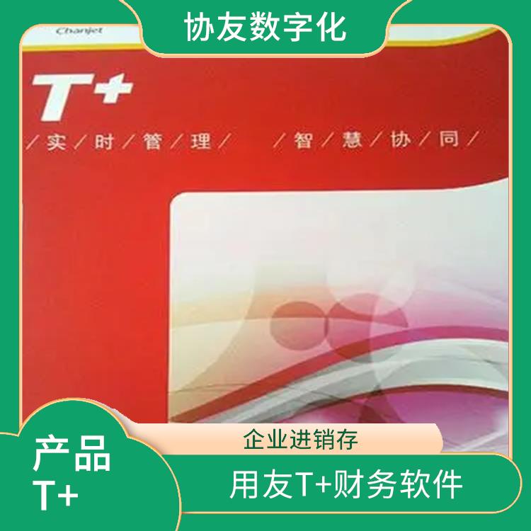 浙江好用的用友 用友浙江服務中心 暢捷通服務在線咨詢