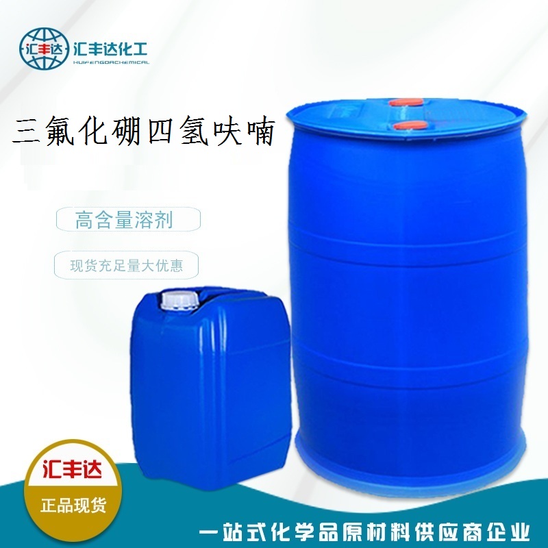 三氟化硼四氢呋喃生产厂家 250kg/桶 济南发货