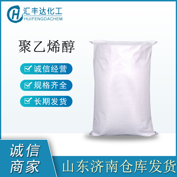 聚乙烯醇 絮状/粒状 PVA 25kg/袋 济南发货