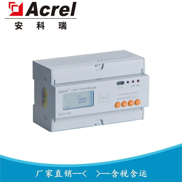 安科瑞 DTSY1352-Z 射频卡充值终端 三相远程预付费电表
