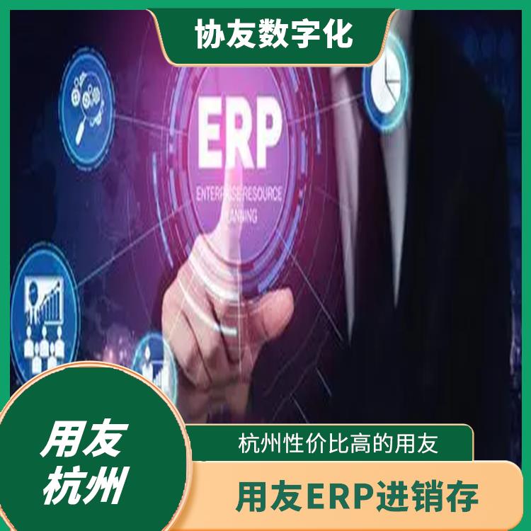 erp用友_浙江移動(dòng)用友_用友浙江服務(wù)中心