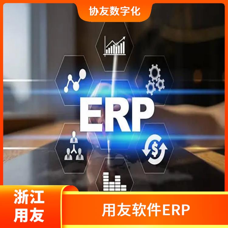 用友進(jìn)銷存_杭州免費(fèi)進(jìn)銷存_用友浙江服務(wù)中心