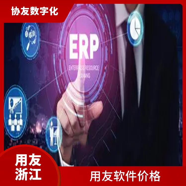 erp系統(tǒng)用友軟件_浙江便捷的用友_用友浙江服務(wù)中心