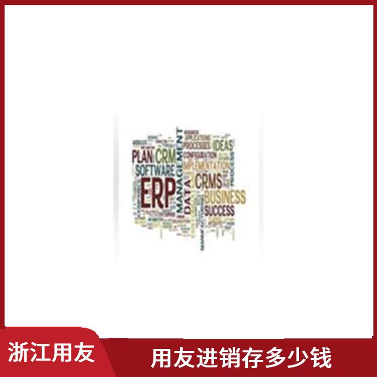浙江用友進(jìn)銷存供應(yīng)商_杭州實(shí)用的用友_用友浙江服務(wù)中心