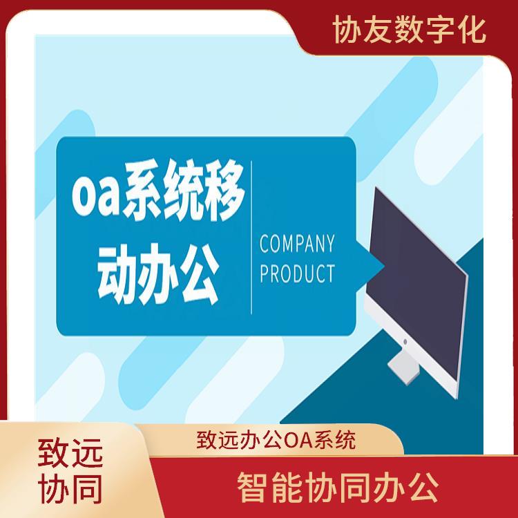 OA 浙江嘉興OA致遠(yuǎn)OA 信息化管理軟件