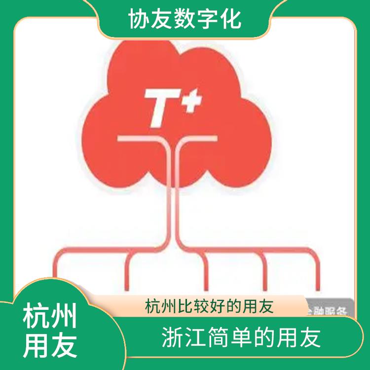 暢捷通企業(yè)工作臺(tái) 浙江*的用友 選浙江用友erp