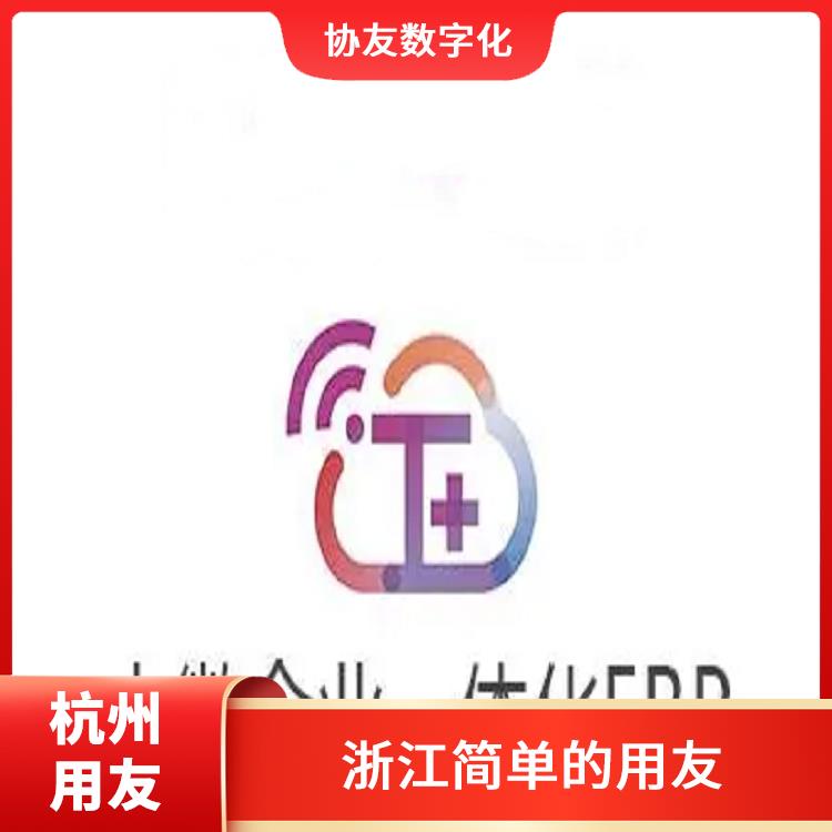財(cái)務(wù)軟件暢捷通 杭州便宜的用友 杭州用友軟件公司