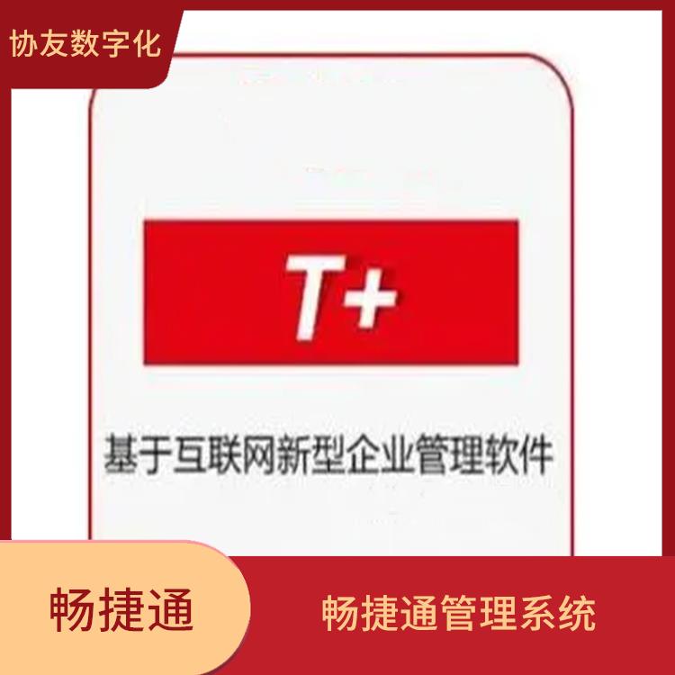 暢捷通產(chǎn)品介紹 杭州*的用友 生產(chǎn)制造管理軟件