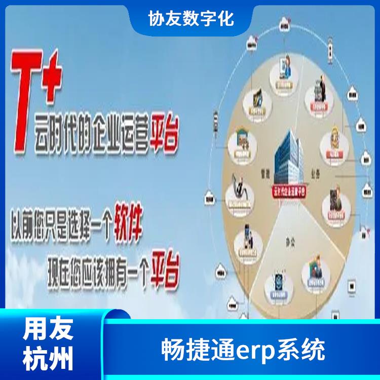 暢捷通軟件 浙江移動(dòng)用友 杭州在哪買