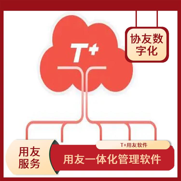 用友浙江服務(wù)中心 浙江*的用友 暢捷通T+Cloud