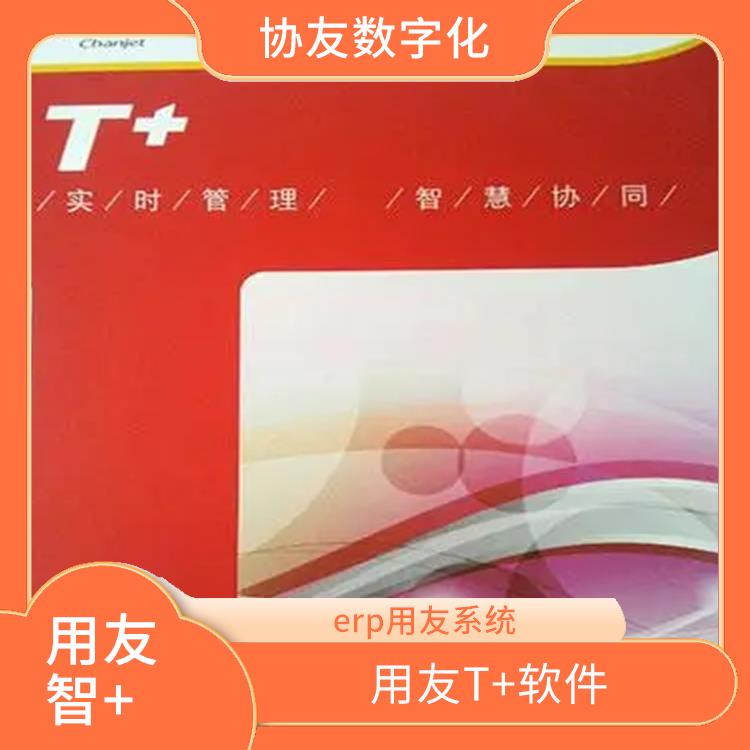 用友浙江服務(wù)中心 浙江移動(dòng)用友 暢捷通T+