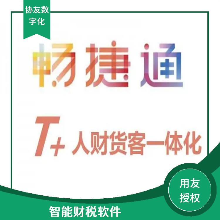 用友浙江服務(wù)中心 浙江免費(fèi)用友 暢捷通信息技術(shù)股份有限公司