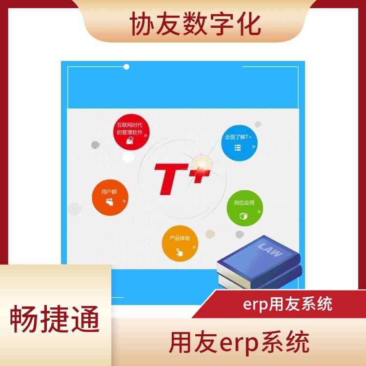 用友浙江服務(wù)中心 杭州免費(fèi)用友 財(cái)務(wù)管理軟件暢捷通