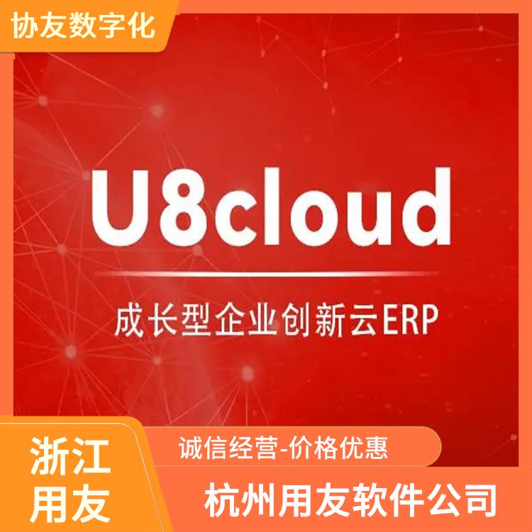 生產(chǎn)制造管理軟件 用友財(cái)務(wù)軟件系列 浙江免費(fèi)