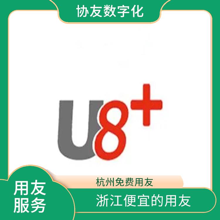 在用友erp管理系統(tǒng)中|用友浙江服務(wù)中心|杭州好用的用友