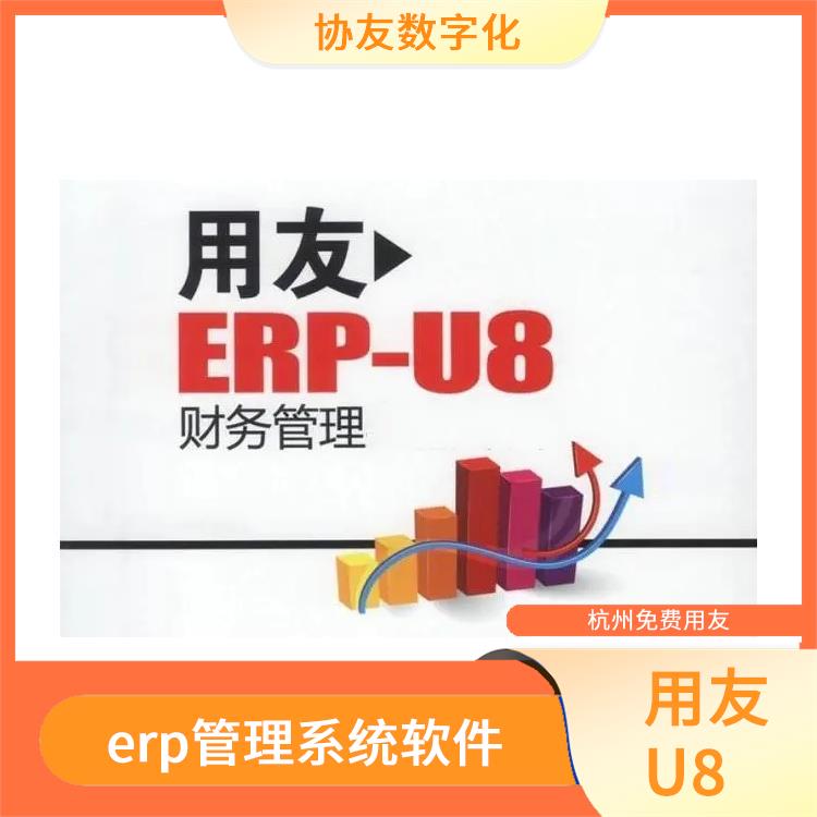 用友營銷服務(wù)軟件|杭州用友ERP公司|杭州免費(fèi)用友