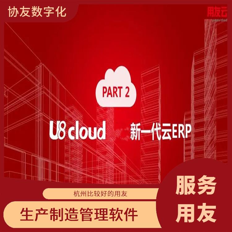 杭州用友軟件公司|浙江好用的用友|用友mes軟件