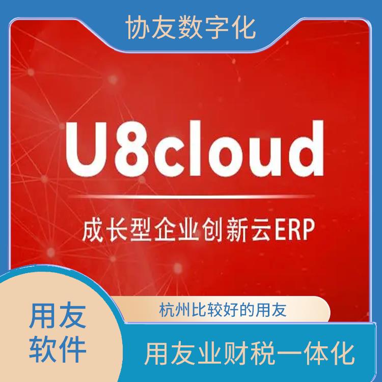 erp管理系統(tǒng)軟件|杭州便捷的用友|用友財務(wù)u8cloud軟件
