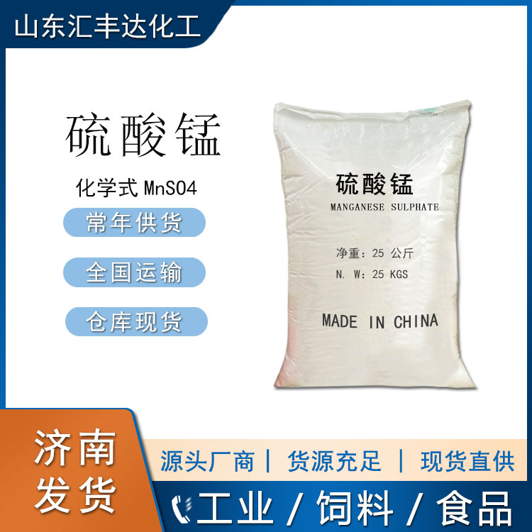 硫酸錳 飼料級/工業(yè)級/食品級 10034-96-5
