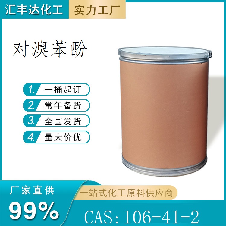 對溴苯酚 公斤起訂 濟南發貨 CAS：106-41-2