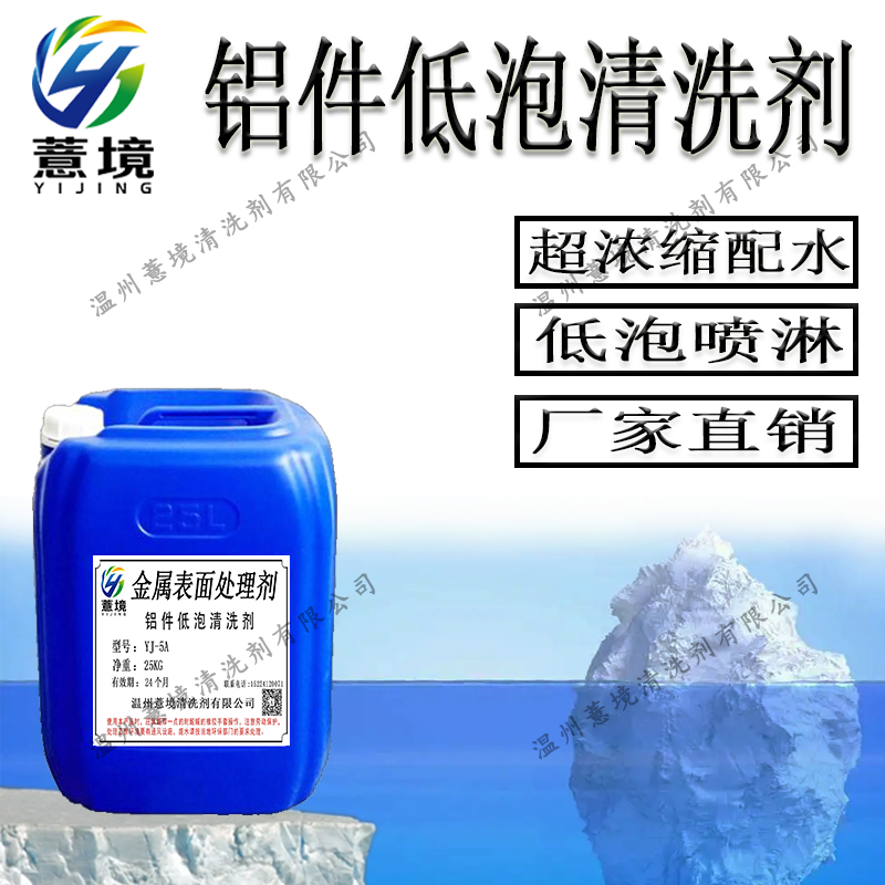 阳江铝合金清洗剂