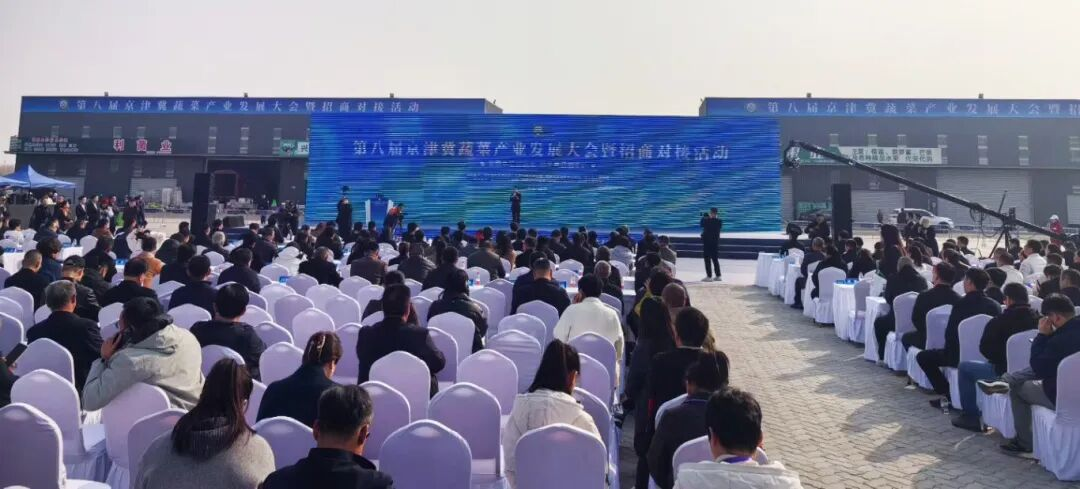 *八届京津冀蔬菜产业发..