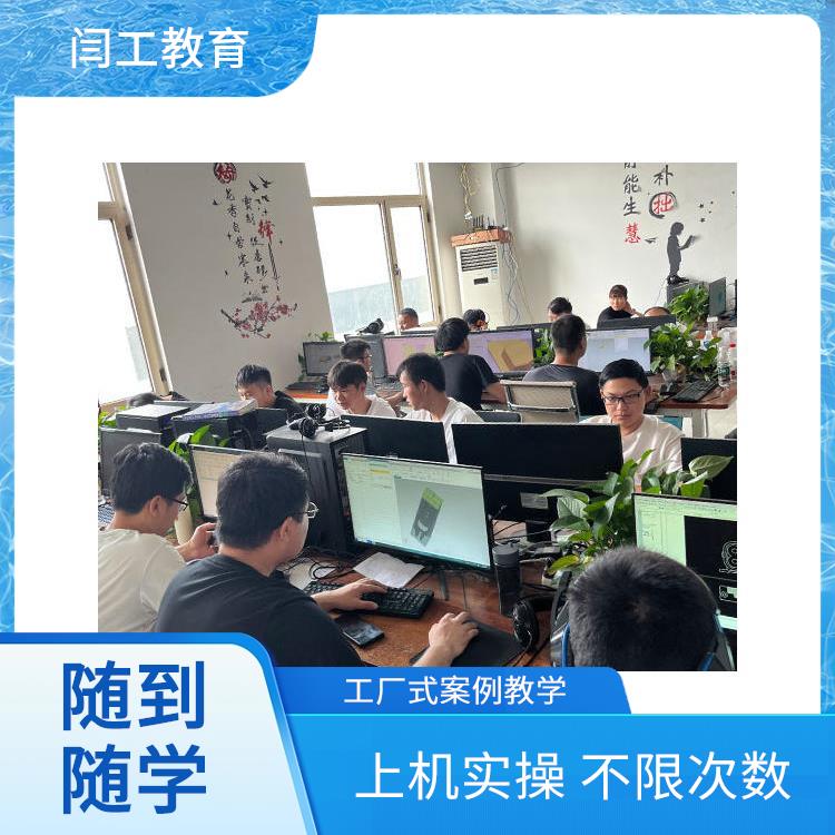 信阳模具设计培训 闫工机械模具设计培训 上机实操 不限次数
