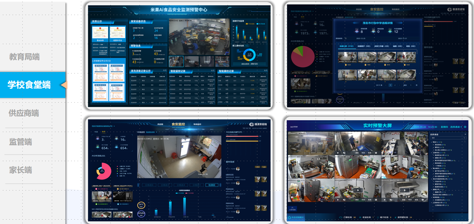 米果智慧食安阳光监管平..