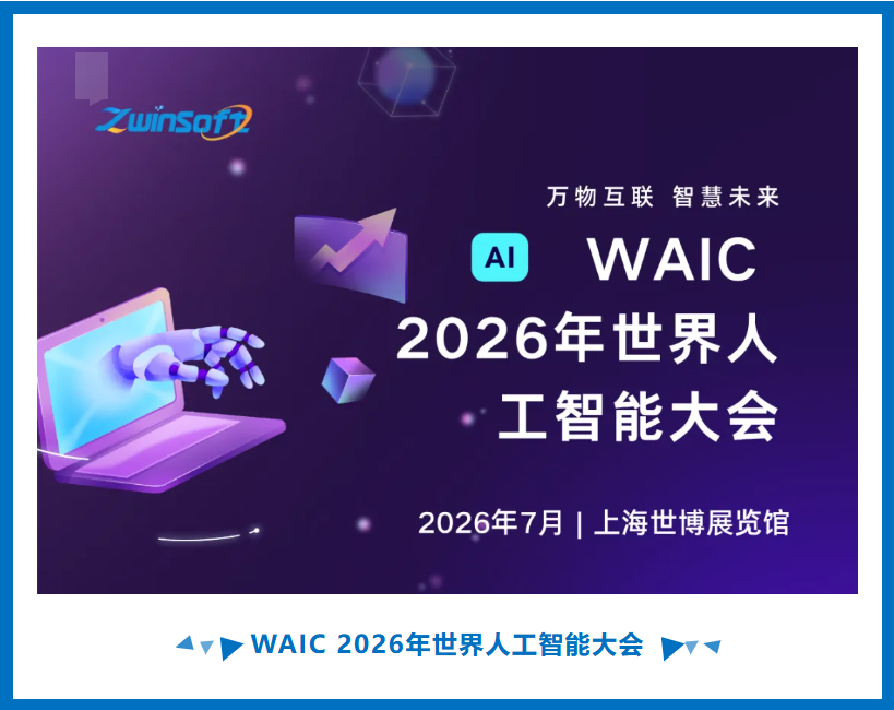 7月 WAIC 2026年世界人工..